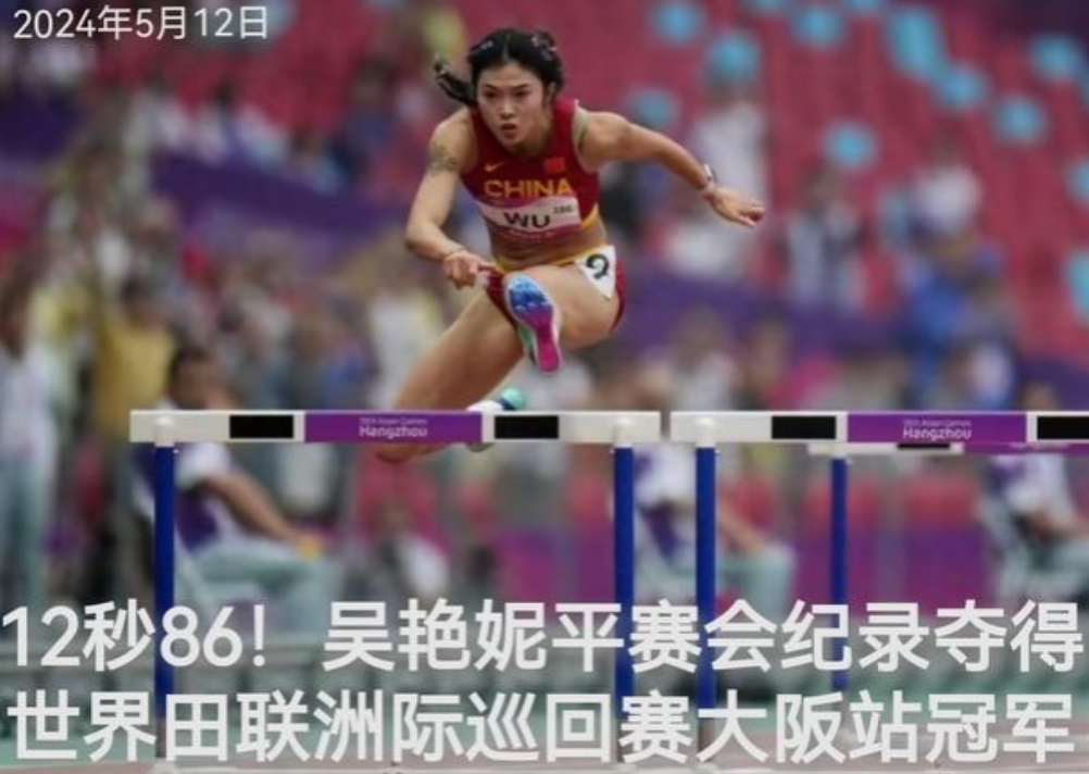 12秒86！吴艳妮夺得世界田联洲际巡回赛大阪站冠军